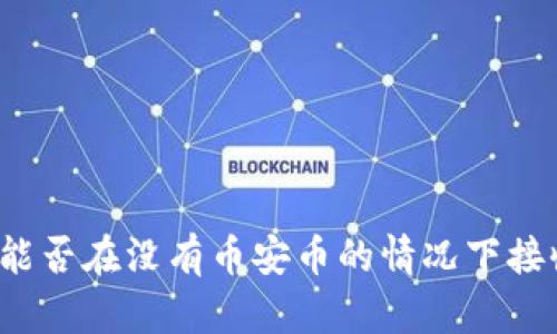 TP钱包能否在没有币安币的情况下接收空投？