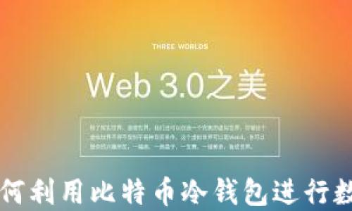 
美国政府如何利用比特币冷钱包进行数字资产管理