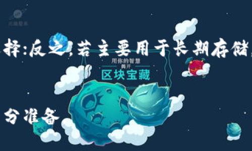 如何安全地使用冷钱包保管USDT：全面指南

关键词：USDT, 冷钱包, 加密货币安全, 钱包保管

什么是USDT？
USDT，全名为Tether，是一种基于区块链的稳定币。它与传统法定货币（如美元）挂钩，以保持相对稳定的价值。USDT因其作为一种能在加密货币交易中的稳定性以及流动性而受到广泛的接受和使用。它的出现为用户提供了一种方式，可以在加密市场内进行交易，同时规避价格波动的风险。

什么是冷钱包？
冷钱包是一种用于存储加密货币的离线钱包。与热钱包相对，后者是连接互联网的，因此更容易受到攻击。冷钱包通常有几个形式，包括硬件钱包、纸钱包和其他不连接网络的存储方式。由于冷钱包的离线特性，它通常被视为存储大额资产的更安全的选择。

为何选择冷钱包保管USDT？
选择冷钱包保管USDT的理由有多种。首先，安全性是最重要的考虑因素。冷钱包不连接互联网，因此非常不易受到黑客攻击。其次，用户可以完全控制自己的私钥，而不是将其存放在交易所或在线服务中（这些地方容易受到攻击）。此外，长期存储数字资产时，冷钱包是非常经济和有效的选择，可以防止受到市场波动的影响。

如何创建和使用冷钱包？
创建和使用冷钱包的过程相对简单，下面是详细步骤：
strong1. 选择冷钱包类型：/strong 根据自己的需求选择合适的冷钱包类型，例如硬件钱包（如Ledger或Trezor）或纸钱包。硬件钱包提供更高的安全性，而纸钱包适合那些想要极简存储解决方案的人。
strong2. 安装和设置：/strong 若选择硬件钱包，按照制造商的说明进行设置。确保将恢复种子短语安全地保管，不要与任何人分享。
strong3. 转移USDT：/strong 通过生成的冷钱包地址，将USDT从交易所或其他钱包转移到冷钱包。确保在转移前仔细检查地址的正确性。
strong4. 存储和备份：/strong 安全存放冷钱包及其备份。避免将备份存储在容易受到损坏或丢失的地方。

冷钱包的优势与劣势
使用冷钱包保管USDT具有几个优势，包括安全性、私密性和长期存储能力。然而，它也存在一些劣势：
strong优势：/strong
ul
    listrong极高的安全性：/strong 由于离线特性，冷钱包极难受到在线攻击。/li
    listrong完全控制资产：/strong 用户拥有自己的私钥，无需依赖于第三方服务。/li
    listrong长期存储有效：/strong 冷钱包适合长期保存资产，而不必担心价格波动。/li
/ul
strong劣势：/strong
ul
    listrong使用不方便：/strong 冷钱包在日常交易时不如热钱包方便，转账需额外步骤。/li
    listrong丢失风险：/strong 如果用户丢失冷钱包或备份，资产可能永远无法找回。/li
    listrong初识难度：/strong 对于初学者来说，设置冷钱包可能稍显复杂。/li
/ul

如何确保冷钱包的安全性？
保持冷钱包的安全性，用户可以采取以下措施：
strong1. 更新固件：/strong 定期检查硬件钱包制造商发布的固件更新，以确保最新的安全性。
strong2. 加强密码保护：/strong 设置强密码，并使用复杂的恢复短语以增强安全性。
strong3. 存储环境：/strong 确保冷钱包存放在干燥、安全和不易识别的地点，避免使用容易被他人获得的信息来保护。
strong4. 定期备份：/strong 定期备份重要的私钥和恢复短语，并将其保存在安全的位置。

不同类型冷钱包的比较
在选择冷钱包时，用户可以考虑不同类型的冷钱包。
strong1. 硬件钱包：/strong 硬件钱包如Ledger和Trezor等，通常被认为是最安全的选择，虽然价格相对较高。
strong2. 纸钱包：/strong 将私钥打印在纸上，这种方法几乎不需要硬件成本，但风险在于纸张的丢失或损坏。
strong3. 离线电脑钱包：/strong 使用不连网的电脑来存储钱包文件，可以避免网上攻击，但电脑损坏可能导致资产丢失。

如何恢复冷钱包中的USDT？
若需恢复冷钱包中的USDT，用户需准备好自己的恢复短语或私钥。具体步骤如下：
strong1. 获取确保安全的环境：/strong 确保在安全的环境中恢复，不要在公用或不安全的设备上进行。
strong2. 恢复步骤：/strong 根据冷钱包的特定指南使用恢复短语或私钥，在新的硬件钱包或相同设备中进行恢复。
strong3. 验证余额：/strong 完成恢复后，经常检查余额，以确保资产的完整性。

防范冷钱包常见误区
使用冷钱包时，有一些常见的误区需要避免：
strong1. 认为冷钱包就绝对安全：/strong 虽然冷钱包比热钱包安全，但仍需采取其他安全措施。
strong2. 忽略备份的重要性：/strong 一些用户错误地认为不会出现问题而忽略备份，实际上这可能会导致资产丢失。
strong3. 或者误认为纸钱包永久有效：/strong 纸钱包虽然简单，但在环境因素下易受损，需考虑再备份。

总结
使用冷钱包保管USDT是确保资产安全的一种有效方式。选择适合自己的冷钱包类型和做好适当的安全措施将有助于避免许多潜在的问题。通过对冷钱包的正确管理，用户不仅能够长期安全地存储资产，同时对加密市场有更加深入的了解。

常见问题
strong1. 何为热钱包与冷钱包的区别？/strong
热钱包是一直连接互联网的钱包，非常适合日常交易；而冷钱包则是离线存储的，安全性较高。使用热钱包虽然方便，但面临较高的安全风险；冷钱包提供更高的保护，但在交易时可能更为麻烦。

strong2. 如果伪造我的冷钱包怎么办？/strong
伪造冷钱包的风险相对较小，但仍需警惕。确保从可信赖的来源购买硬件钱包，不轻易与人分享私钥或恢复短语，确保储存环境的安全。

strong3. 如何选择适合自己的冷钱包？/strong
用户应根据个人需求及使用场景考虑冷钱包的类型。预算、安全性需求及使用频率都是考虑的因素。如果较为频繁地交易，可能硬件钱包是最佳选择；反之，若主要用于长期存储，纸钱包也可以是个不错的选择。

strong4. 发生故障后如何处理冷钱包？/strong
若冷钱包发生故障，用户首先需参考制造商提供的指南进行故障排除。如无法解决，可考虑使用备份恢复资产，确保在设置冷钱包及备份时做好充分准备。