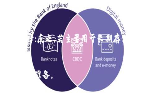 如何安全地使用冷钱包保管USDT：全面指南

关键词：USDT, 冷钱包, 加密货币安全, 钱包保管

什么是USDT？
USDT，全名为Tether，是一种基于区块链的稳定币。它与传统法定货币（如美元）挂钩，以保持相对稳定的价值。USDT因其作为一种能在加密货币交易中的稳定性以及流动性而受到广泛的接受和使用。它的出现为用户提供了一种方式，可以在加密市场内进行交易，同时规避价格波动的风险。

什么是冷钱包？
冷钱包是一种用于存储加密货币的离线钱包。与热钱包相对，后者是连接互联网的，因此更容易受到攻击。冷钱包通常有几个形式，包括硬件钱包、纸钱包和其他不连接网络的存储方式。由于冷钱包的离线特性，它通常被视为存储大额资产的更安全的选择。

为何选择冷钱包保管USDT？
选择冷钱包保管USDT的理由有多种。首先，安全性是最重要的考虑因素。冷钱包不连接互联网，因此非常不易受到黑客攻击。其次，用户可以完全控制自己的私钥，而不是将其存放在交易所或在线服务中（这些地方容易受到攻击）。此外，长期存储数字资产时，冷钱包是非常经济和有效的选择，可以防止受到市场波动的影响。

如何创建和使用冷钱包？
创建和使用冷钱包的过程相对简单，下面是详细步骤：
strong1. 选择冷钱包类型：/strong 根据自己的需求选择合适的冷钱包类型，例如硬件钱包（如Ledger或Trezor）或纸钱包。硬件钱包提供更高的安全性，而纸钱包适合那些想要极简存储解决方案的人。
strong2. 安装和设置：/strong 若选择硬件钱包，按照制造商的说明进行设置。确保将恢复种子短语安全地保管，不要与任何人分享。
strong3. 转移USDT：/strong 通过生成的冷钱包地址，将USDT从交易所或其他钱包转移到冷钱包。确保在转移前仔细检查地址的正确性。
strong4. 存储和备份：/strong 安全存放冷钱包及其备份。避免将备份存储在容易受到损坏或丢失的地方。

冷钱包的优势与劣势
使用冷钱包保管USDT具有几个优势，包括安全性、私密性和长期存储能力。然而，它也存在一些劣势：
strong优势：/strong
ul
    listrong极高的安全性：/strong 由于离线特性，冷钱包极难受到在线攻击。/li
    listrong完全控制资产：/strong 用户拥有自己的私钥，无需依赖于第三方服务。/li
    listrong长期存储有效：/strong 冷钱包适合长期保存资产，而不必担心价格波动。/li
/ul
strong劣势：/strong
ul
    listrong使用不方便：/strong 冷钱包在日常交易时不如热钱包方便，转账需额外步骤。/li
    listrong丢失风险：/strong 如果用户丢失冷钱包或备份，资产可能永远无法找回。/li
    listrong初识难度：/strong 对于初学者来说，设置冷钱包可能稍显复杂。/li
/ul

如何确保冷钱包的安全性？
保持冷钱包的安全性，用户可以采取以下措施：
strong1. 更新固件：/strong 定期检查硬件钱包制造商发布的固件更新，以确保最新的安全性。
strong2. 加强密码保护：/strong 设置强密码，并使用复杂的恢复短语以增强安全性。
strong3. 存储环境：/strong 确保冷钱包存放在干燥、安全和不易识别的地点，避免使用容易被他人获得的信息来保护。
strong4. 定期备份：/strong 定期备份重要的私钥和恢复短语，并将其保存在安全的位置。

不同类型冷钱包的比较
在选择冷钱包时，用户可以考虑不同类型的冷钱包。
strong1. 硬件钱包：/strong 硬件钱包如Ledger和Trezor等，通常被认为是最安全的选择，虽然价格相对较高。
strong2. 纸钱包：/strong 将私钥打印在纸上，这种方法几乎不需要硬件成本，但风险在于纸张的丢失或损坏。
strong3. 离线电脑钱包：/strong 使用不连网的电脑来存储钱包文件，可以避免网上攻击，但电脑损坏可能导致资产丢失。

如何恢复冷钱包中的USDT？
若需恢复冷钱包中的USDT，用户需准备好自己的恢复短语或私钥。具体步骤如下：
strong1. 获取确保安全的环境：/strong 确保在安全的环境中恢复，不要在公用或不安全的设备上进行。
strong2. 恢复步骤：/strong 根据冷钱包的特定指南使用恢复短语或私钥，在新的硬件钱包或相同设备中进行恢复。
strong3. 验证余额：/strong 完成恢复后，经常检查余额，以确保资产的完整性。

防范冷钱包常见误区
使用冷钱包时，有一些常见的误区需要避免：
strong1. 认为冷钱包就绝对安全：/strong 虽然冷钱包比热钱包安全，但仍需采取其他安全措施。
strong2. 忽略备份的重要性：/strong 一些用户错误地认为不会出现问题而忽略备份，实际上这可能会导致资产丢失。
strong3. 或者误认为纸钱包永久有效：/strong 纸钱包虽然简单，但在环境因素下易受损，需考虑再备份。

总结
使用冷钱包保管USDT是确保资产安全的一种有效方式。选择适合自己的冷钱包类型和做好适当的安全措施将有助于避免许多潜在的问题。通过对冷钱包的正确管理，用户不仅能够长期安全地存储资产，同时对加密市场有更加深入的了解。

常见问题
strong1. 何为热钱包与冷钱包的区别？/strong
热钱包是一直连接互联网的钱包，非常适合日常交易；而冷钱包则是离线存储的，安全性较高。使用热钱包虽然方便，但面临较高的安全风险；冷钱包提供更高的保护，但在交易时可能更为麻烦。

strong2. 如果伪造我的冷钱包怎么办？/strong
伪造冷钱包的风险相对较小，但仍需警惕。确保从可信赖的来源购买硬件钱包，不轻易与人分享私钥或恢复短语，确保储存环境的安全。

strong3. 如何选择适合自己的冷钱包？/strong
用户应根据个人需求及使用场景考虑冷钱包的类型。预算、安全性需求及使用频率都是考虑的因素。如果较为频繁地交易，可能硬件钱包是最佳选择；反之，若主要用于长期存储，纸钱包也可以是个不错的选择。

strong4. 发生故障后如何处理冷钱包？/strong
若冷钱包发生故障，用户首先需参考制造商提供的指南进行故障排除。如无法解决，可考虑使用备份恢复资产，确保在设置冷钱包及备份时做好充分准备。