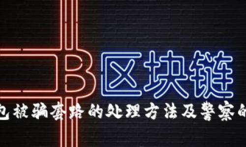 tp钱包被骗套路的处理方法及警察的介入