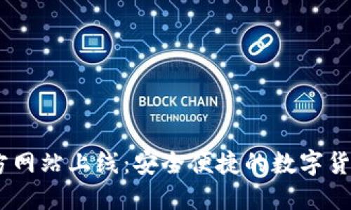 IM钱包官方网站上线：安全便捷的数字货币管理平台