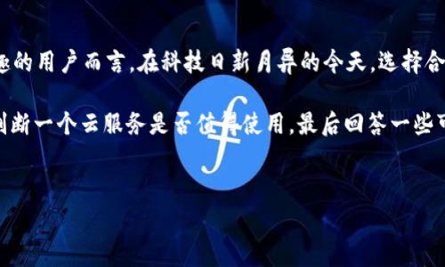 bitdock免费吗是一个值得探讨的话题，特别是对于那些对云存储和共享文件服务感兴趣的用户而言。在科技日新月异的今天，选择合适的工具来管理和共享数据显得尤为重要，但在此过程中，用户自然会考虑到成本问题。

在这个讨论中，我们将深入探讨Bitdock是否提供免费的选项，它的功能特点，以及如何判断一个云服务是否值得使用，最后回答一些可能相关的问题。


Bitdock: 用户必知的免费选项和功能全解