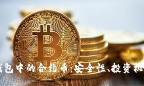 baozhang
深入了解TP钱包中的合约币：安全性、投资机会与使用指南