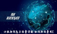 小狐狸钱包手续费详解：