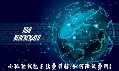 
小狐狸钱包手续费详解：如何降低费用？