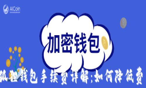 
小狐狸钱包手续费详解：如何降低费用？
