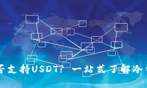 Token.im冷钱包是否支持USDT? 一站式了解冷钱包功能及使用指南