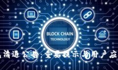 TP钱包清退公告：重要提示