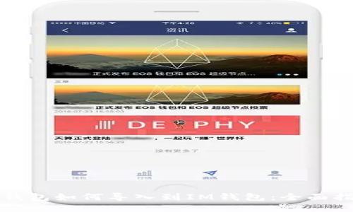 TP钱包如何导入到IM钱包：全面指南