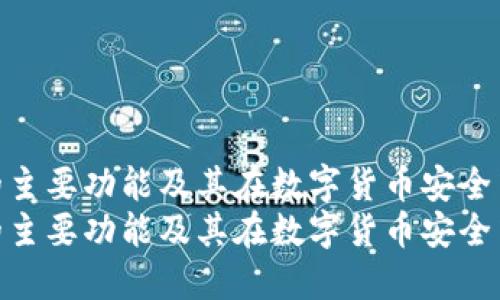 硬件钱包的主要功能及其在数字货币安全中的重要性
硬件钱包的主要功能及其在数字货币安全中的重要性