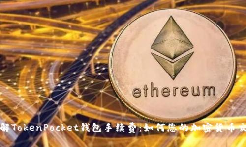 深入了解TokenPocket钱包手续费:如何您的加密货币交易成本