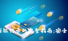 冷钱包提现到银行卡的完