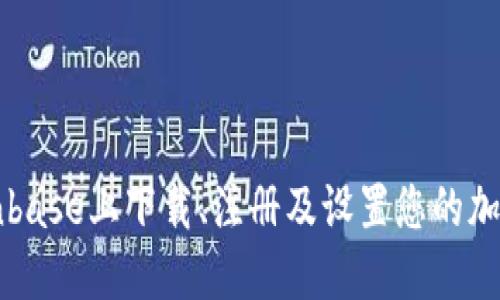如何在Coinbase上下载、注册及设置您的加密货币账户