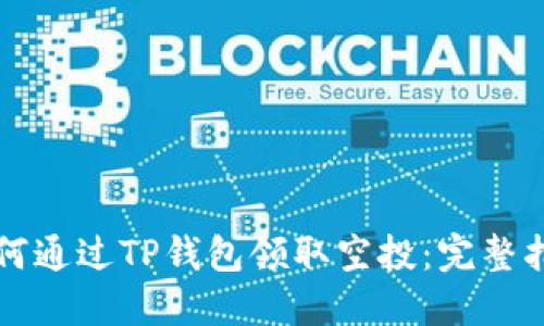 如何通过TP钱包领取空投：完整指南