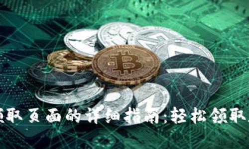 TP钱包领取页面的详细指南：轻松领取数字资产