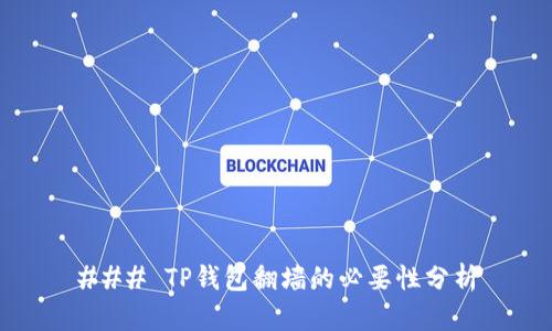 ### TP钱包翻墙的必要性分析