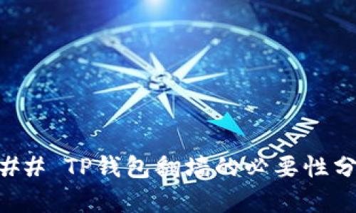 ### TP钱包翻墙的必要性分析