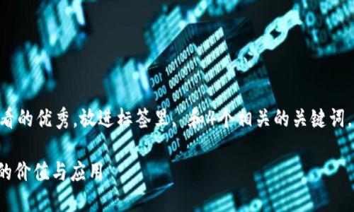 思考一个推广并且便于用户查看的优秀，放进标签里, 和4个相关的关键词，用逗号分隔，关键词放进标签里

USC货币官网：全面了解USC币的价值与应用