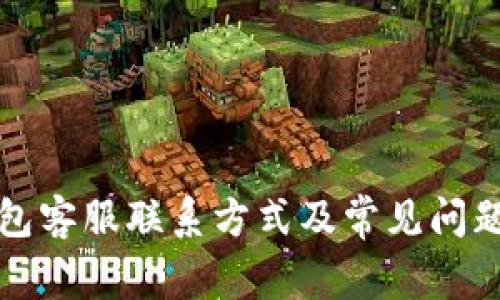 TP钱包客服联系方式及常见问题解答