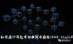如何在TP钱包中切换到币安链（BNB Chain）