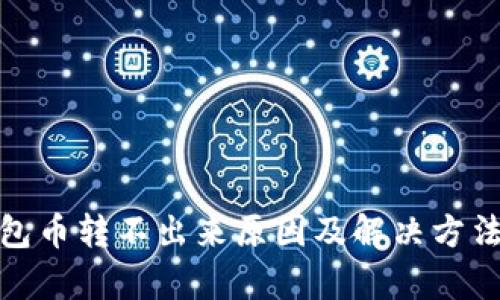 tp钱包币转不出来原因及解决方法详解