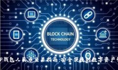 Title:  TP钱包人民币交易指