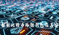 全面解析比特币冷链钱包