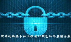 如何有效地在手机上拦截