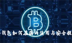 冷钱包如何在国内使用与