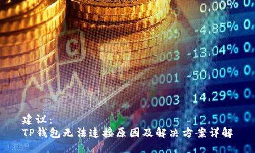 建议：  
TP钱包无法连接原因及解决方案详解