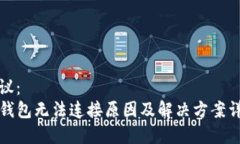 建议：  TP钱包无法连接原