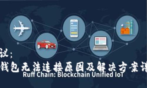 建议：  
TP钱包无法连接原因及解决方案详解