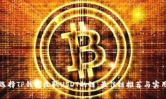 如何选择TP钱包收取USDT的