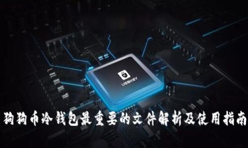 狗狗币冷钱包最重要的文件解析及使用指南