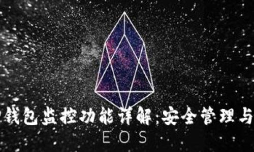 ### TP钱包监控功能详解：安全管理与资产监控