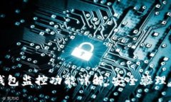 ### TP钱包监控功能详解：安全管理与资产监控