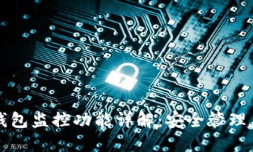 ### TP钱包监控功能详解：安全管理与资产监控