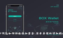 TP钱包如何快速添加资金：简单易懂的详细指南