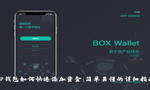 TP钱包如何快速添加资金：简单易懂的详细指南