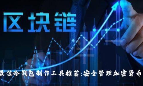 2023年最佳冷钱包制作工具推荐：安全管理加密货币的新方式