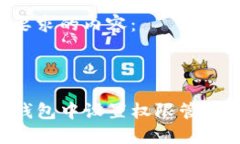 下面是您要求的内容：如何在TP钱包中设置权限管