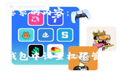 下面是您要求的内容：



如何在TP钱包中设置权限管理：全面指南