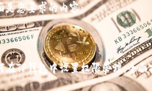 下面是您要求的内容：



如何在TP钱包中设置权限管理：全面指南