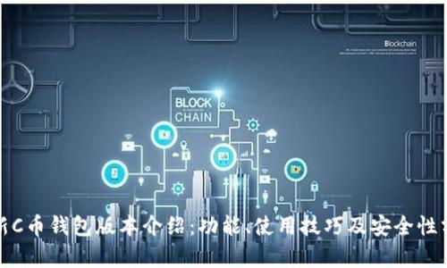 最新C币钱包版本介绍：功能、使用技巧及安全性分析