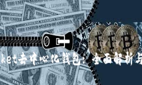 TokenPocket去中心化钱包: 全面解析与安全指南