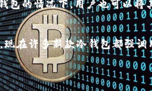   2014年最受欢迎的冷钱包推荐与使用指南 / 

 guanjianci 冷钱包, 比特币, 数字货币, 加密货币 /guanjianci 

什么是冷钱包？
冷钱包（Cold Wallet）是用于存储数字货币的一种离线钱包。与热钱包（Hot Wallet）不同，热钱包始终连接到互联网，这使它们更容易受到黑客攻击和其他网络威胁。冷钱包的主要优点在于其更高的安全性。冷钱包通常分为硬件钱包和纸钱包。硬件钱包是专门的设备，用于存储私钥；而纸钱包则是将私钥打印在纸张上，以便离线保存。

2014年冷钱包的发展背景
在2014年，数字货币市场经历了急剧的增长和波动。比特币的价格一度达到上千美元，引起了全球范围内的关注。这一年还记录了一些重大事件，比如Mt. Gox交易所的崩溃，导致很多投资者意识到保护数字资产的重要性。因此，冷钱包的需求在这一年显著上升，许多用户开始关注如何安全地存储自己的加密货币。

2014年流行的冷钱包种类
在2014年，几种冷钱包因其安全性和易用性而受到重视：
ul
    listrong硬件钱包：/strong如Ledger Nano S和Trezor。在2014年，这两款硬件钱包逐走入了人们的视野。它们采用高级加密算法，还支持多种加密货币，非常适合数字货币的长期投资者。/li
    listrong纸钱包：/strong由于其简便性和成本低，纸钱包在这一年也获得了不少用户的喜爱。用户只需生成私钥和公钥，并将其打印出来，离线存储。/li
/ul

选择冷钱包的考虑因素
尽管市场上有许多冷钱包供用户选择，但在选择时，有几项关键因素需要考虑：
ul
    listrong安全性：/strong这是选择冷钱包的首要考虑因素。投资者应优先选择知名品牌，并查看是否有任何安全漏洞的历史。/li
    listrong使用便利性：/strong用户体验也是一个重要考量。在选择硬件钱包时，设备是否容易使用、是否有友好的界面等都值得关注。/li
    listrong支持的货币种类：/strong不同的冷钱包支持的数字货币种类不同，用户应根据自己的需求选择合适的产品。/li
    listrong社区支持：/strong选择拥有强大用户社区支持的冷钱包，可以更好地在使用过程中获取帮助和信息。/li
/ul

2014年哪些冷钱包受欢迎？
在2014年度，市场上涌现了一些受欢迎的冷钱包：
ul
    listrongLedger Nano S：/strong一年内，该设备因其便携和高度安全性而受到投资者的喜爱。Ledger Nano S支持多种数字货币，并提供了用户友好的软件，以便于管理资产。/li
    listrongTrezor：/strong作为第一个硬件钱包之一，Trezor在安全性和功能性方面表现优异。2014年，它成为用户保护比特币资产的热门选择之一。/li
    listrong纸钱包：/strong虽然这种方式被认为不够先进，但因其零成本和极高的安全性，仍吸引了一部分用户，特别是对技术不太熟悉的投资者。/li
/ul

使用冷钱包的注意事项
尽管冷钱包提供了更高的安全性，但用户在使用时仍应注意以下事项：
ul
    listrong私钥保护：/strong冷钱包的安全性主要依赖于用户如何保护私钥。如果私钥被泄露，那么冷钱包的所有安全措施都会失效。/li
    listrong定期备份：/strong用户应定期备份冷钱包，以防止数据丢失或损坏。备份应妥善存放，避免被恶意第三方获取。/li
    listrong了解冷钱包的工作原理：/strong用户在使用前应了解冷钱包的工作方式，以便在需要时能够正确操作。/li
/ul

可能的相关问题

1. 如何选择适合自己的冷钱包？
选择冷钱包的过程需要考虑多个方面。首先，确定自己主要用来存储哪种类型的数字货币。不同的冷钱包支持不同种类的货币，所以在选择时要确保所选设备支持你的资产。其次，用户友好性也很重要，尤其是对于新手用户来说，简单易懂的界面可以极大减少使用难度。此外，安全性是选择冷钱包的关键，用户应调查该产品是否曾出现过安全漏洞，以及该品牌的安全信誉。再者，价格也是选择冷钱包需要考虑的因素，现在市面上的冷钱包价格差异化较大，用户应根据自己的需求和预算做出选择。最后，不同的冷钱包有不同的备份和恢复机制，了解这些功能可以帮助用户在出现问题时快速解决。

2. 冷钱包的安全性如何保障？
冷钱包的安全性主要体现在其离线存储和加密技术上。首先，冷钱包离线存储确保私钥不受网络攻击，即使是黑客也无法直接获取用户的资产。硬件钱包通常包含复杂的加密机制，对用户的私钥进行保护，确保只有用户本人可以访问。此外，许多硬件钱包会附带安全芯片，增加了攻击者侵入的难度。其次，用户在使用冷钱包时应定期更新其固件，确保设备运行最新的安全版本。然后，确保私钥的安全存储，纸钱包应放在安全的地方，硬件钱包应避免不必要的社交分享。最后，用户对设备的使用环境应当保持警惕，避免在公共场所或未知的计算机上使用冷钱包。

3. 冷钱包如何防止丢失和损坏？
冷钱包一旦丢失或损坏，可能导致用户的数字资产无法恢复。因此，备份是确保安全的重要步骤。纸钱包应当被打印并放在防火安全的地方，硬件钱包则应保留在干燥冷却的地方，避免高温和潮湿导致故障。此外，用户应定期检查其备份，包括复审纸钱包，确保没有损坏或污染。在硬件钱包的情况下，用户也可以将其连接到计算机进行更新或检查状态。在使用冷钱包时，用户需要有意识地避免将私钥与设备连接，确保其物理安全，必要时可考虑存放于保险箱等安全设备。

4. 2014年冷钱包与现在冷钱包的区别有哪些？
2014年的冷钱包市场与现在相比有了很大的变化。首先，技术进步极大提高了冷钱包的安全性，许多新的加密算法和硬件级安全功能被引入。其次，现在的冷钱包种类更加丰富，支持的数字货币种类大幅增加，用户的选择余地更大。而且，2014年的许多冷钱包使用起来可能较为复杂，现在许多新款冷钱包都强调用户友好性，提升了用户体验。此外，现在的硬件钱包往往集成了更多的功能，比如交易的直接签署，还有交易所之间的资产转移等便利功能。最后，安全教育和信息透明度显著提升，用户对冷钱包的关注和理解加强，使得整个市场的安全性及信任度不断提高。

综上所述，冷钱包作为保护数字资产的重要工具，其重要性在整个加密货币市场中不断上升。2014年是冷钱包发展的重要一年，尽管时光流转，选择合理的冷钱包和保障措施仍然是用户应关注的核心。