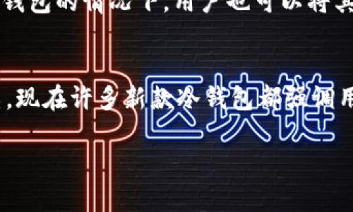   2014年最受欢迎的冷钱包推荐与使用指南 / 

 guanjianci 冷钱包, 比特币, 数字货币, 加密货币 /guanjianci 

什么是冷钱包？
冷钱包（Cold Wallet）是用于存储数字货币的一种离线钱包。与热钱包（Hot Wallet）不同，热钱包始终连接到互联网，这使它们更容易受到黑客攻击和其他网络威胁。冷钱包的主要优点在于其更高的安全性。冷钱包通常分为硬件钱包和纸钱包。硬件钱包是专门的设备，用于存储私钥；而纸钱包则是将私钥打印在纸张上，以便离线保存。

2014年冷钱包的发展背景
在2014年，数字货币市场经历了急剧的增长和波动。比特币的价格一度达到上千美元，引起了全球范围内的关注。这一年还记录了一些重大事件，比如Mt. Gox交易所的崩溃，导致很多投资者意识到保护数字资产的重要性。因此，冷钱包的需求在这一年显著上升，许多用户开始关注如何安全地存储自己的加密货币。

2014年流行的冷钱包种类
在2014年，几种冷钱包因其安全性和易用性而受到重视：
ul
    listrong硬件钱包：/strong如Ledger Nano S和Trezor。在2014年，这两款硬件钱包逐走入了人们的视野。它们采用高级加密算法，还支持多种加密货币，非常适合数字货币的长期投资者。/li
    listrong纸钱包：/strong由于其简便性和成本低，纸钱包在这一年也获得了不少用户的喜爱。用户只需生成私钥和公钥，并将其打印出来，离线存储。/li
/ul

选择冷钱包的考虑因素
尽管市场上有许多冷钱包供用户选择，但在选择时，有几项关键因素需要考虑：
ul
    listrong安全性：/strong这是选择冷钱包的首要考虑因素。投资者应优先选择知名品牌，并查看是否有任何安全漏洞的历史。/li
    listrong使用便利性：/strong用户体验也是一个重要考量。在选择硬件钱包时，设备是否容易使用、是否有友好的界面等都值得关注。/li
    listrong支持的货币种类：/strong不同的冷钱包支持的数字货币种类不同，用户应根据自己的需求选择合适的产品。/li
    listrong社区支持：/strong选择拥有强大用户社区支持的冷钱包，可以更好地在使用过程中获取帮助和信息。/li
/ul

2014年哪些冷钱包受欢迎？
在2014年度，市场上涌现了一些受欢迎的冷钱包：
ul
    listrongLedger Nano S：/strong一年内，该设备因其便携和高度安全性而受到投资者的喜爱。Ledger Nano S支持多种数字货币，并提供了用户友好的软件，以便于管理资产。/li
    listrongTrezor：/strong作为第一个硬件钱包之一，Trezor在安全性和功能性方面表现优异。2014年，它成为用户保护比特币资产的热门选择之一。/li
    listrong纸钱包：/strong虽然这种方式被认为不够先进，但因其零成本和极高的安全性，仍吸引了一部分用户，特别是对技术不太熟悉的投资者。/li
/ul

使用冷钱包的注意事项
尽管冷钱包提供了更高的安全性，但用户在使用时仍应注意以下事项：
ul
    listrong私钥保护：/strong冷钱包的安全性主要依赖于用户如何保护私钥。如果私钥被泄露，那么冷钱包的所有安全措施都会失效。/li
    listrong定期备份：/strong用户应定期备份冷钱包，以防止数据丢失或损坏。备份应妥善存放，避免被恶意第三方获取。/li
    listrong了解冷钱包的工作原理：/strong用户在使用前应了解冷钱包的工作方式，以便在需要时能够正确操作。/li
/ul

可能的相关问题

1. 如何选择适合自己的冷钱包？
选择冷钱包的过程需要考虑多个方面。首先，确定自己主要用来存储哪种类型的数字货币。不同的冷钱包支持不同种类的货币，所以在选择时要确保所选设备支持你的资产。其次，用户友好性也很重要，尤其是对于新手用户来说，简单易懂的界面可以极大减少使用难度。此外，安全性是选择冷钱包的关键，用户应调查该产品是否曾出现过安全漏洞，以及该品牌的安全信誉。再者，价格也是选择冷钱包需要考虑的因素，现在市面上的冷钱包价格差异化较大，用户应根据自己的需求和预算做出选择。最后，不同的冷钱包有不同的备份和恢复机制，了解这些功能可以帮助用户在出现问题时快速解决。

2. 冷钱包的安全性如何保障？
冷钱包的安全性主要体现在其离线存储和加密技术上。首先，冷钱包离线存储确保私钥不受网络攻击，即使是黑客也无法直接获取用户的资产。硬件钱包通常包含复杂的加密机制，对用户的私钥进行保护，确保只有用户本人可以访问。此外，许多硬件钱包会附带安全芯片，增加了攻击者侵入的难度。其次，用户在使用冷钱包时应定期更新其固件，确保设备运行最新的安全版本。然后，确保私钥的安全存储，纸钱包应放在安全的地方，硬件钱包应避免不必要的社交分享。最后，用户对设备的使用环境应当保持警惕，避免在公共场所或未知的计算机上使用冷钱包。

3. 冷钱包如何防止丢失和损坏？
冷钱包一旦丢失或损坏，可能导致用户的数字资产无法恢复。因此，备份是确保安全的重要步骤。纸钱包应当被打印并放在防火安全的地方，硬件钱包则应保留在干燥冷却的地方，避免高温和潮湿导致故障。此外，用户应定期检查其备份，包括复审纸钱包，确保没有损坏或污染。在硬件钱包的情况下，用户也可以将其连接到计算机进行更新或检查状态。在使用冷钱包时，用户需要有意识地避免将私钥与设备连接，确保其物理安全，必要时可考虑存放于保险箱等安全设备。

4. 2014年冷钱包与现在冷钱包的区别有哪些？
2014年的冷钱包市场与现在相比有了很大的变化。首先，技术进步极大提高了冷钱包的安全性，许多新的加密算法和硬件级安全功能被引入。其次，现在的冷钱包种类更加丰富，支持的数字货币种类大幅增加，用户的选择余地更大。而且，2014年的许多冷钱包使用起来可能较为复杂，现在许多新款冷钱包都强调用户友好性，提升了用户体验。此外，现在的硬件钱包往往集成了更多的功能，比如交易的直接签署，还有交易所之间的资产转移等便利功能。最后，安全教育和信息透明度显著提升，用户对冷钱包的关注和理解加强，使得整个市场的安全性及信任度不断提高。

综上所述，冷钱包作为保护数字资产的重要工具，其重要性在整个加密货币市场中不断上升。2014年是冷钱包发展的重要一年，尽管时光流转，选择合理的冷钱包和保障措施仍然是用户应关注的核心。