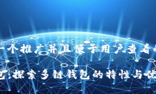 思考一个推广并且便于用户查看的优秀

TP钱包：探索多链钱包的特性与优势