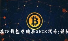如何在TP钱包中购买SHIK代